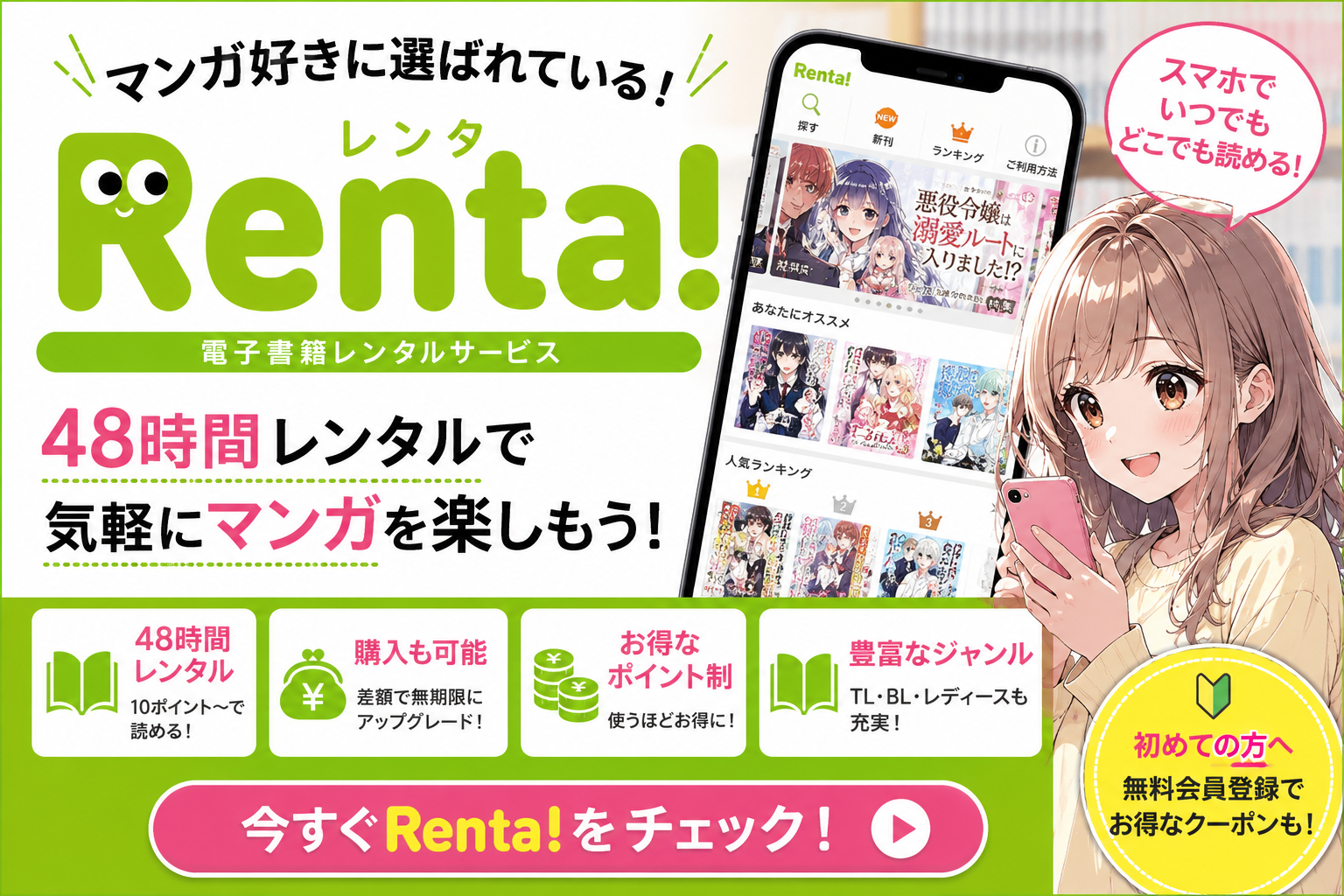 Renta!（レンタ）の電子書籍レンタルサービスを紹介するイメージ。48時間レンタルやスマホで漫画を楽しめる特徴を表現。